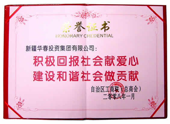 積極回報社會獻愛心、建設和諧社會做貢獻