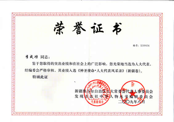 “入選《神圣使命.人大代表風(fēng)采錄》”榮譽(yù)證書(shū)