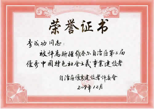 “新疆維吾爾自治區(qū)第二屆優(yōu)秀中國(guó)特色社會(huì)主義事業(yè)建設(shè)者”榮譽(yù)證書(shū)