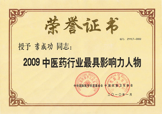 “2009中醫(yī)藥行業(yè)最具影響力人物”榮譽(yù)證書(shū)