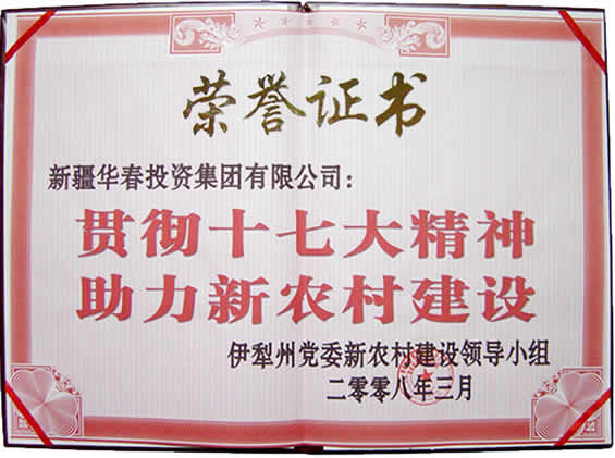 “貫徹十七大精神，助力新農(nóng)村建設(shè)”榮譽(yù)證書