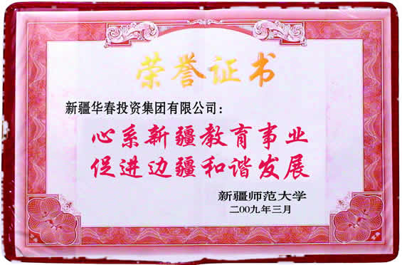“心系新疆教育事業(yè)、促進(jìn)邊疆和諧發(fā)展”榮譽(yù)證書
