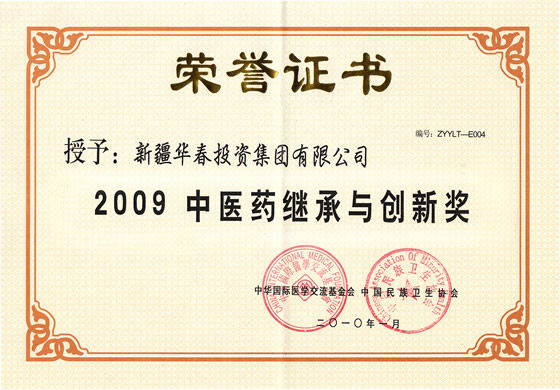 “2009中醫(yī)藥繼承與創(chuàng)新獎(jiǎng)”榮譽(yù)證書(shū)
