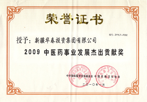 “2009中醫(yī)藥事業(yè)發(fā)展杰出貢獻(xiàn)獎(jiǎng)”榮譽(yù)證書(shū)