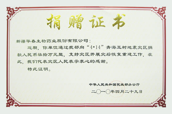 青海玉樹(shù)地震捐款證書(shū)