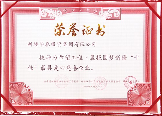 新疆十佳最具愛(ài)心慈善企業(yè)