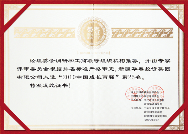 新疆華春投資集團(tuán)有限公司入選“2010中國(guó)成長(zhǎng)百?gòu)?qiáng)”第25名