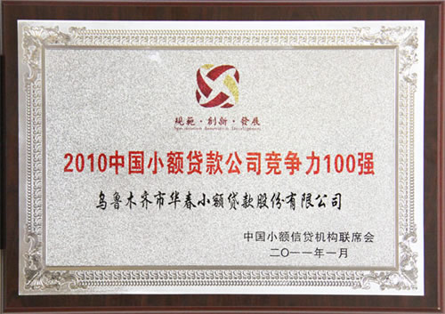 中國(guó)首屆小貸優(yōu)秀機(jī)構(gòu)評(píng)選揭曉——華春小貸榮獲“2010中國(guó)小額信貸機(jī)構(gòu)競(jìng)爭(zhēng)力100強(qiáng)”、“2010中國(guó)小額信貸機(jī)構(gòu)最佳社會(huì)責(zé)任獎(jiǎng)”