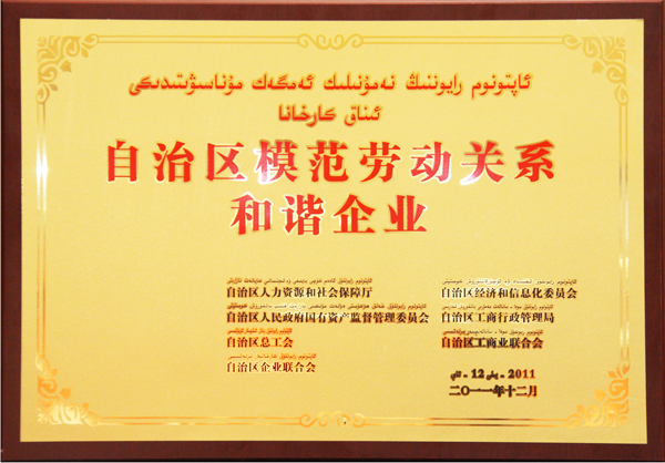 華春榮獲“自治區(qū)模范勞動關系和諧企業(yè)”稱號
