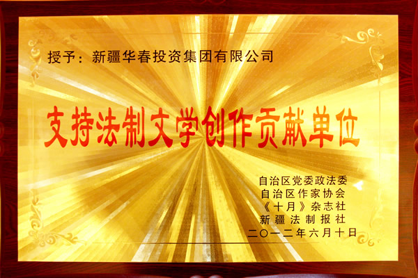 支持法制文學創(chuàng)作貢獻單位