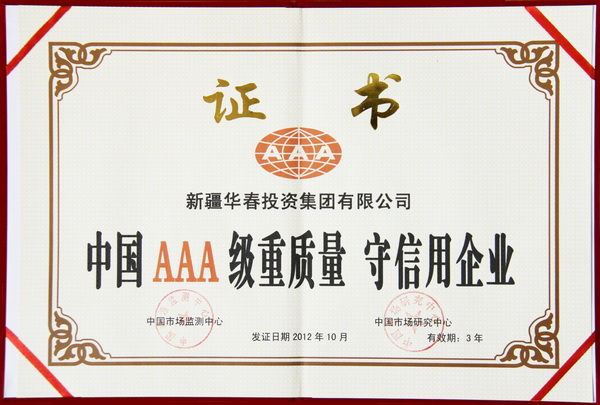 中國AAA級重質量守信用企業(yè)
