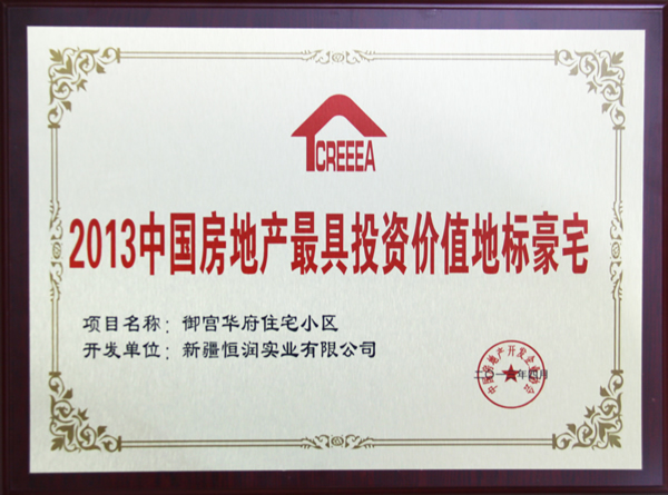 2013中國房地產(chǎn)最具投資價(jià)值地標(biāo)豪宅