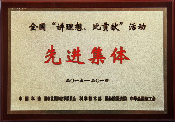全國(guó)“講理想、比貢獻(xiàn)”活動(dòng)先進(jìn)集體榮譽(yù)稱(chēng)號(hào)
