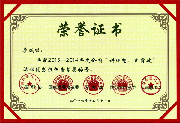 全國“講理想、比貢獻”活動優(yōu)秀組織者榮譽稱號