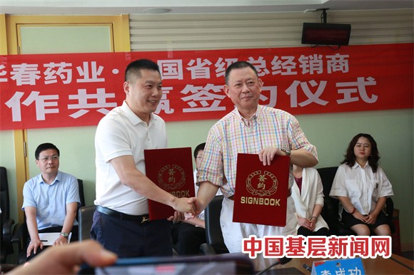 華春藥業(yè)與全國省級(jí)總經(jīng)銷商簽署合作協(xié)議 華春藥業(yè)與全國省級(jí)總經(jīng)銷商簽署合作協(xié)議