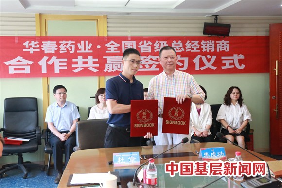 華春藥業(yè)與全國省級(jí)總經(jīng)銷商簽署合作協(xié)議 華春藥業(yè)與全國省級(jí)總經(jīng)銷商簽署合作協(xié)議