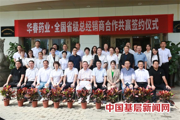 華春藥業(yè)與全國省級(jí)總經(jīng)銷商簽署合作協(xié)議 華春藥業(yè)與全國省級(jí)總經(jīng)銷商簽署合作協(xié)議