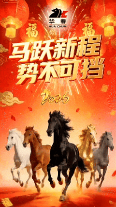 新春獻(xiàn)辭：馬躍新程 勢(shì)不可擋